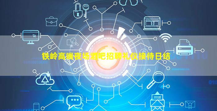铁岭高端夜场酒吧招聘礼仪接待日结